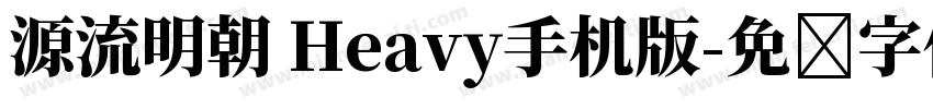 源流明朝 Heavy手机版字体转换